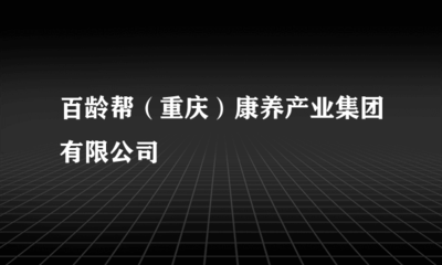 百齡幫(重慶)康養(yǎng)產(chǎn)業(yè)集團(tuán)